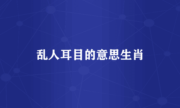 乱人耳目的意思生肖