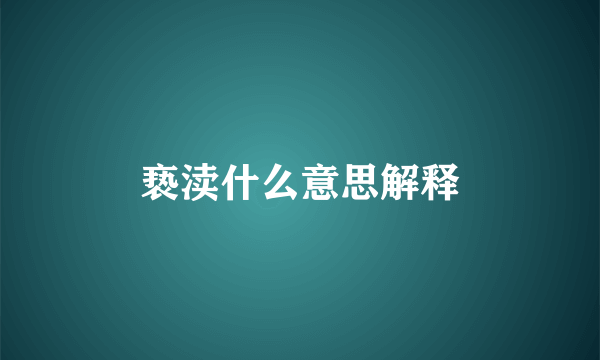 亵渎什么意思解释