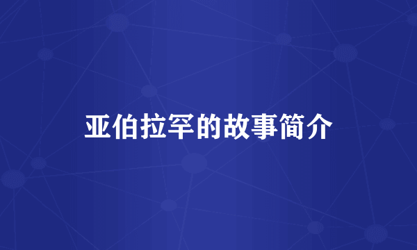 亚伯拉罕的故事简介