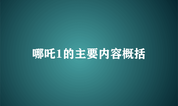 哪吒1的主要内容概括