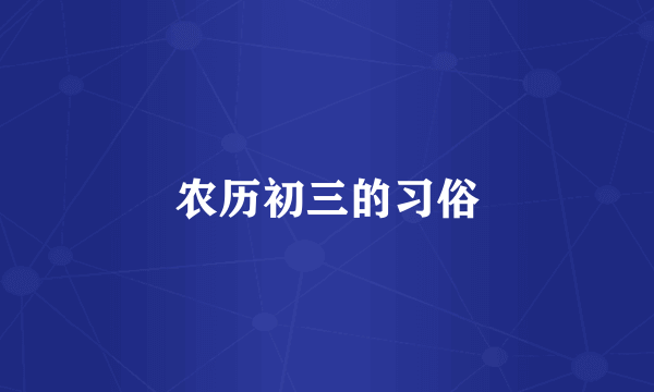 农历初三的习俗