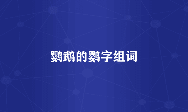 鹦鹉的鹦字组词