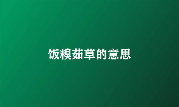 饭糗茹草的意思