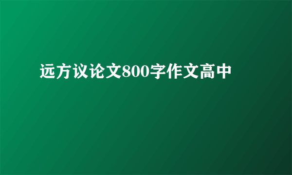 远方议论文800字作文高中