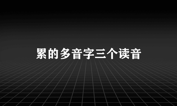 累的多音字三个读音