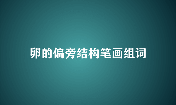 卵的偏旁结构笔画组词