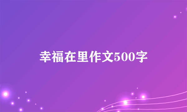 幸福在里作文500字