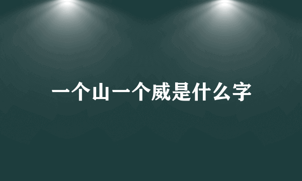 一个山一个威是什么字