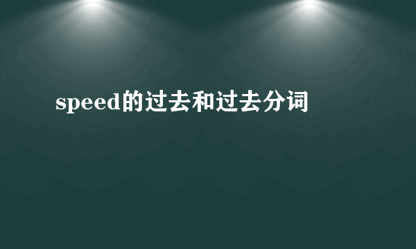 speed的过去和过去分词