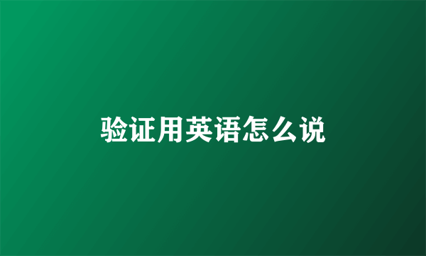 验证用英语怎么说