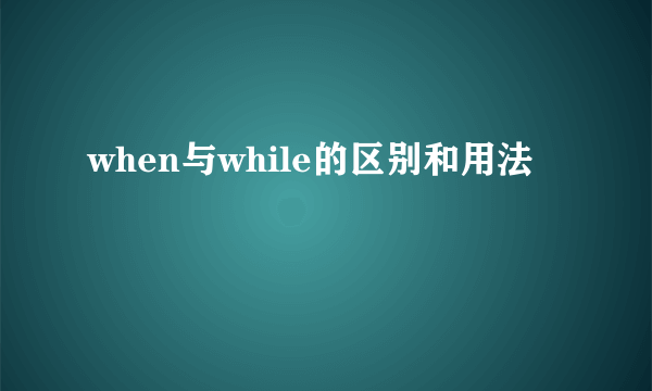 when与while的区别和用法
