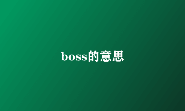 boss的意思