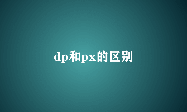 dp和px的区别