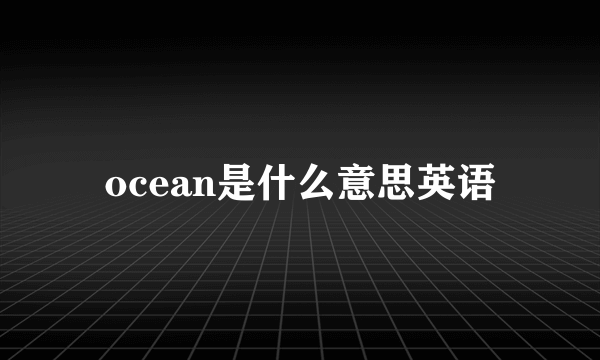 ocean是什么意思英语