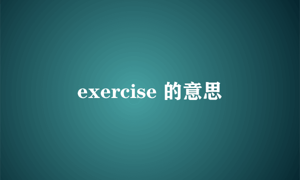 exercise 的意思
