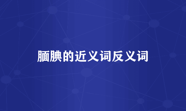 腼腆的近义词反义词