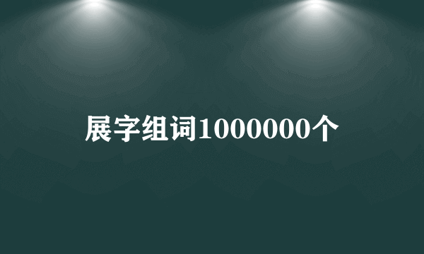 展字组词1000000个