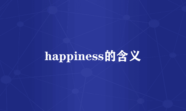 happiness的含义