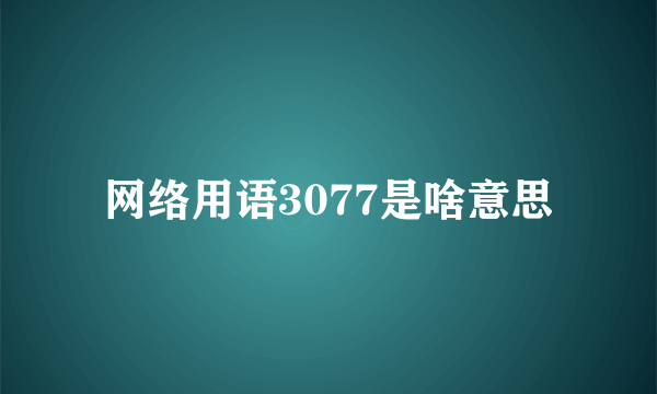 网络用语3077是啥意思