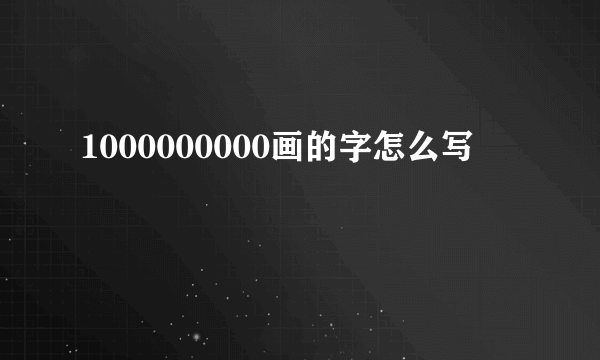 1000000000画的字怎么写