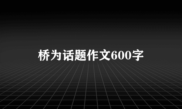 桥为话题作文600字
