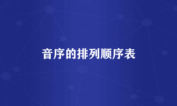 音序的排列顺序表