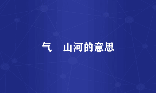 气呑山河的意思