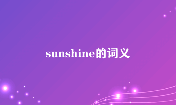 sunshine的词义