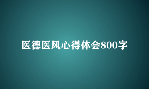 医德医风心得体会800字