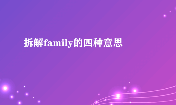 拆解family的四种意思