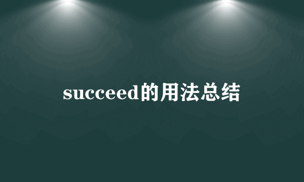 succeed的用法总结