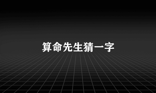 算命先生猜一字