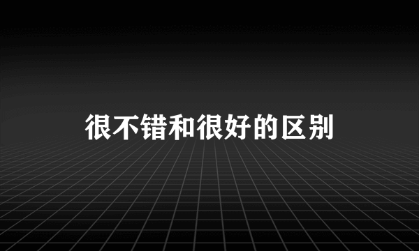很不错和很好的区别