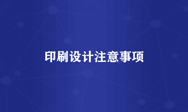 印刷设计注意事项