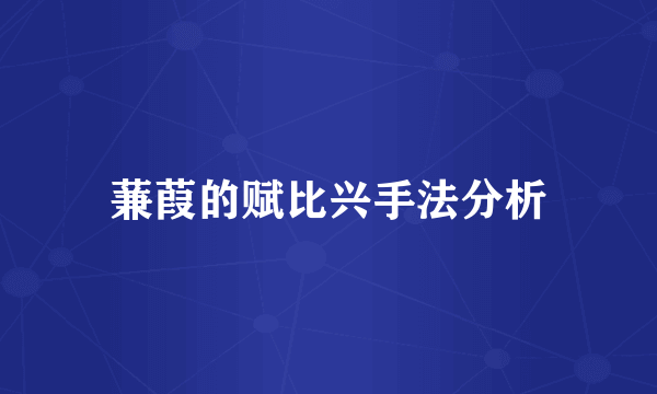 蒹葭的赋比兴手法分析