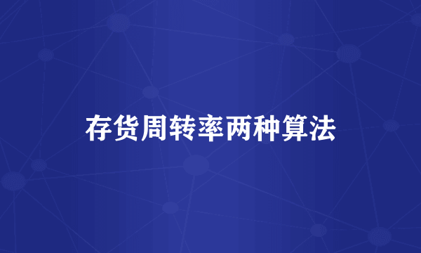 存货周转率两种算法