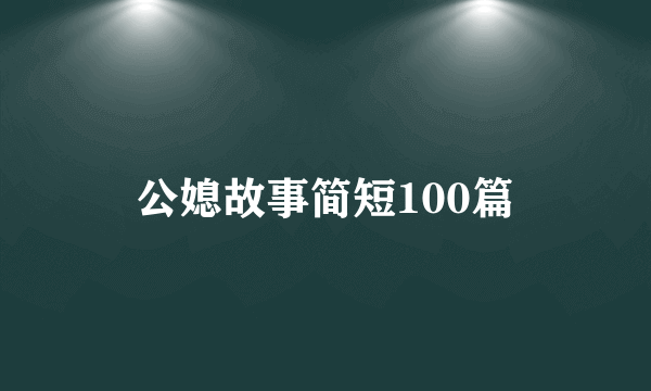 公媳故事简短100篇