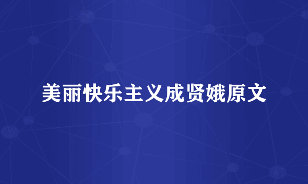 美丽快乐主义成贤娥原文