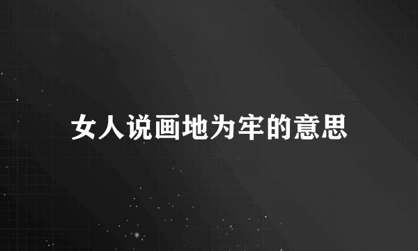 女人说画地为牢的意思