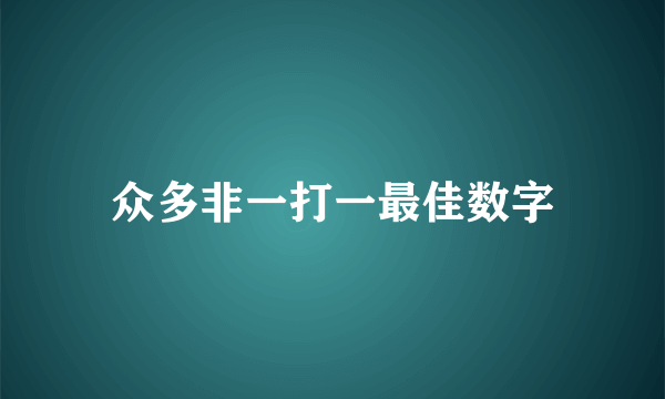 众多非一打一最佳数字