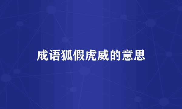 成语狐假虎威的意思
