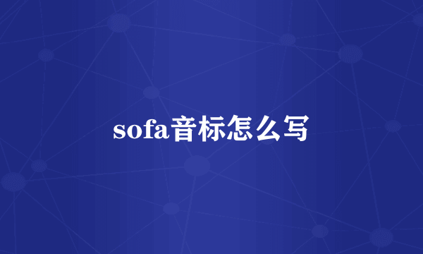 sofa音标怎么写
