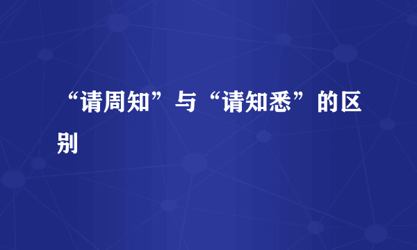 “请周知”与“请知悉”的区别