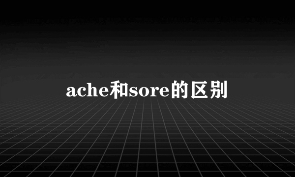 ache和sore的区别