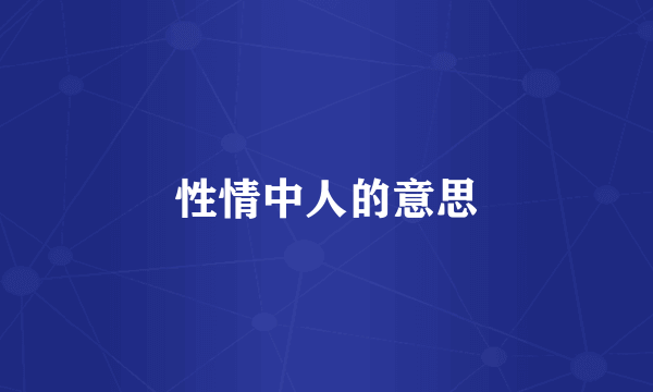 性情中人的意思