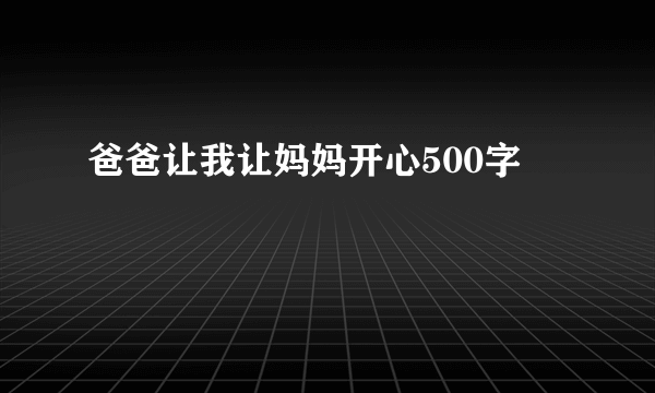 爸爸让我让妈妈开心500字