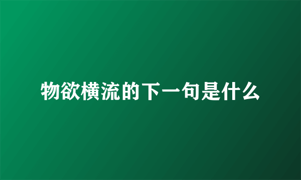 物欲横流的下一句是什么