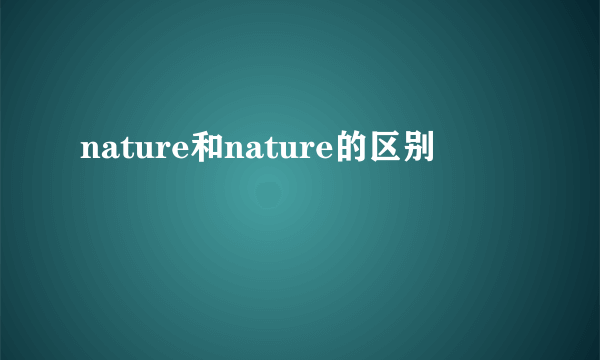 nature和nature的区别