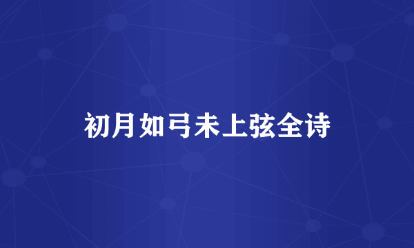 初月如弓未上弦全诗