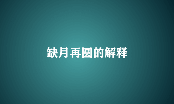 缺月再圆的解释